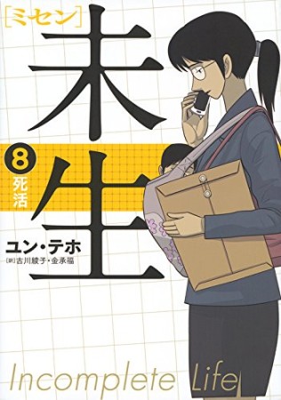 未生8巻の表紙