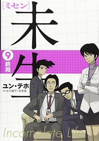 未生9巻の表紙