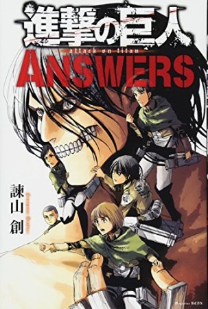 進撃の巨人ANSWERS1巻の表紙