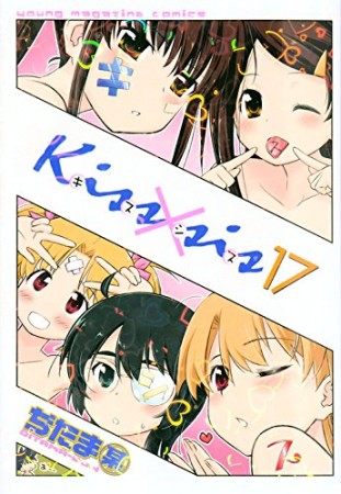 Kiss×sis キスシス17巻の表紙