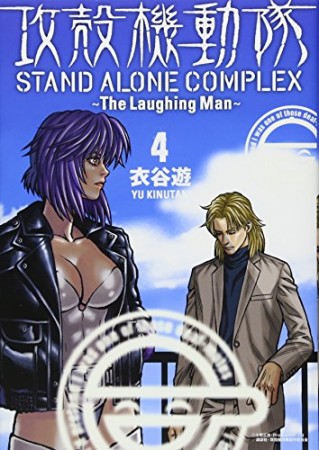 攻殻機動隊STAND ALONE COMPLEX～The Laughing Man～4巻の表紙