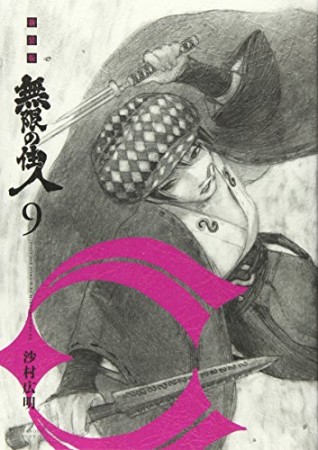 新装版 無限の住人9巻の表紙