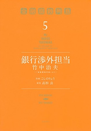 銀行渉外担当 竹中治夫5巻の表紙