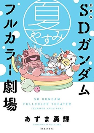 SDガンダムフルカラー劇場夏やすみ 新装版1巻の表紙