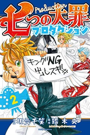 七つの大罪プロダクション2巻の表紙