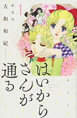 新装版 はいからさんが通る1巻の表紙