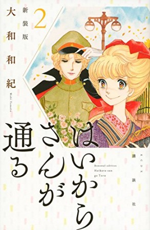 新装版 はいからさんが通る2巻の表紙