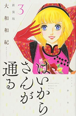 新装版 はいからさんが通る3巻の表紙