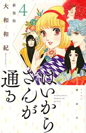 新装版 はいからさんが通る4巻の表紙