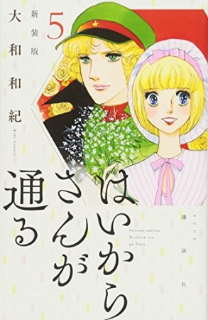 新装版 はいからさんが通る5巻の表紙