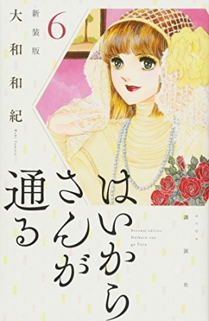 新装版 はいからさんが通る6巻の表紙