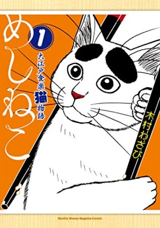 めしねこ 大江戸食楽猫物語1巻の表紙