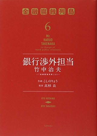 銀行渉外担当 竹中治夫6巻の表紙