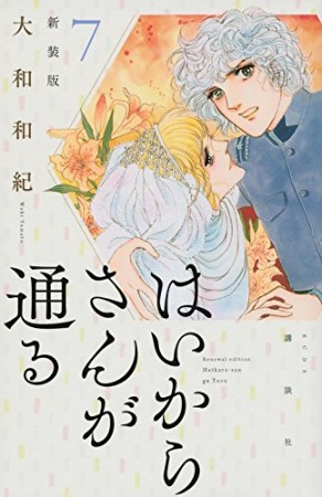 新装版 はいからさんが通る7巻の表紙