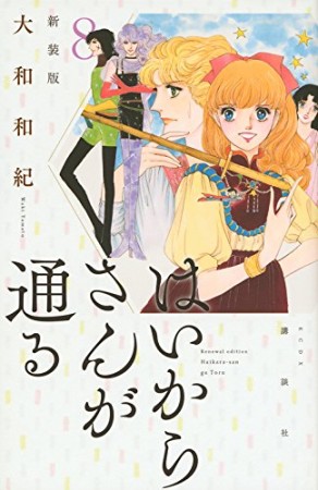 新装版 はいからさんが通る8巻の表紙