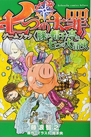 七つの大罪ゲームブック　＜豚の帽子＞亭の七つの大冒険1巻の表紙