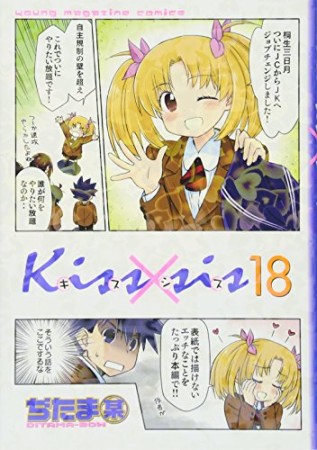 Kiss×sis キスシス18巻の表紙