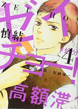 ゼイチョー まちゃるんと さんの漫画レビュー 口コミ 感想 評価 ネタバレ Comicspace コミックスペース