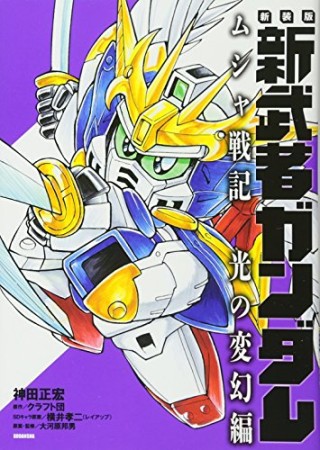 新装版 新武者ガンダム ムシャ戦記 光の変幻編1巻の表紙