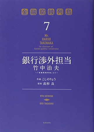 銀行渉外担当 竹中治夫7巻の表紙