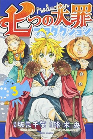 七つの大罪プロダクション3巻の表紙