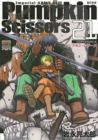 Pumpkin Scissors パンプキン・シザーズ21巻の表紙