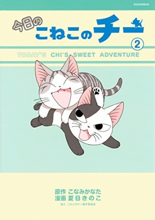 今日のこねこのチー2巻の表紙