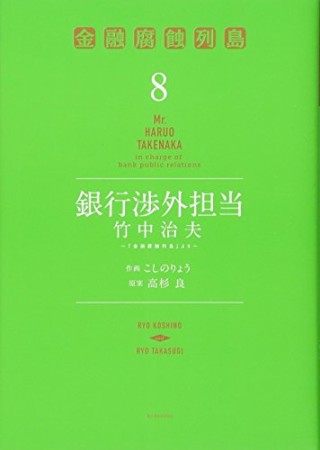 銀行渉外担当 竹中治夫 こしのりょう のあらすじ 感想 評価 Comicspace コミックスペース