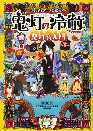 コミック＆アニメ公式ガイド　鬼灯の冷徹　鬼灯なんでも入門1巻の表紙