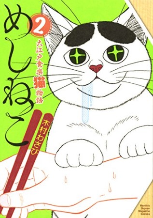 めしねこ 大江戸食楽猫物語2巻の表紙