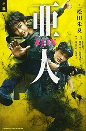 小説　映画　亜人1巻の表紙