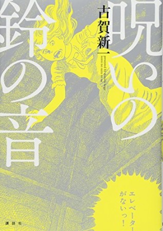 呪いの鈴の音1巻の表紙