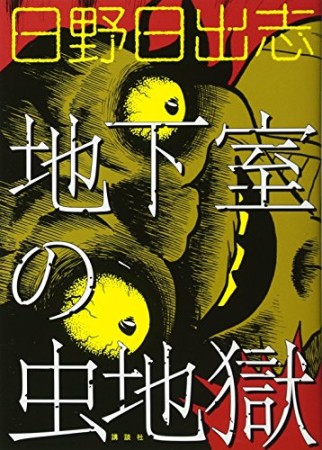 地下室の虫地獄1巻の表紙