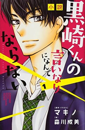 小説　黒崎くんの言いなりになんてならない1巻の表紙