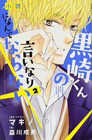 小説　黒崎くんの言いなりになんてならない2巻の表紙