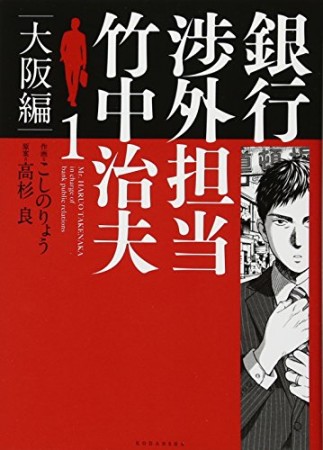 銀行渉外担当 竹中治夫 大阪編1巻の表紙