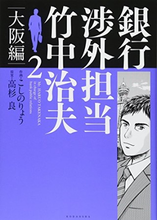 銀行渉外担当 竹中治夫 大阪編2巻の表紙