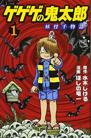 KCデラックス版 ゲゲゲの鬼太郎 妖怪千物語1巻の表紙