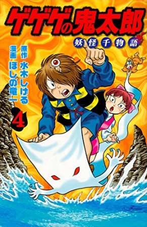 KCデラックス版 ゲゲゲの鬼太郎 妖怪千物語4巻の表紙