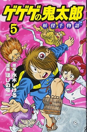 KCデラックス版 ゲゲゲの鬼太郎 妖怪千物語5巻の表紙