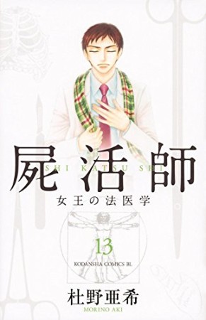 屍活師13巻の表紙