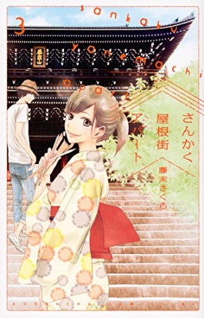 さんかく屋根街アパート3巻の表紙