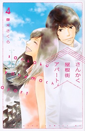 さんかく屋根街アパート4巻の表紙