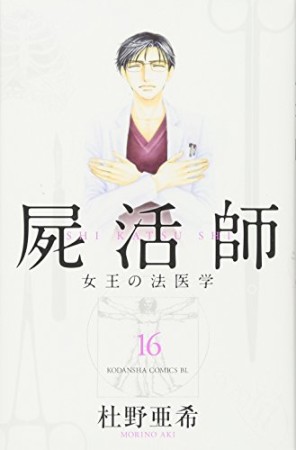 屍活師16巻の表紙