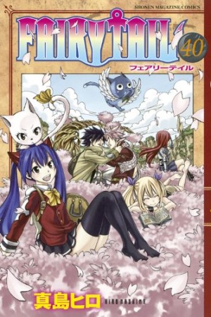 FAIRY TAIL フェアリーテイル40巻の表紙