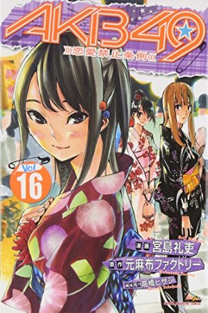 AKB49 恋愛禁止条例16巻の表紙