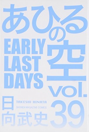 あひるの空39巻の表紙