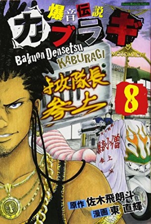 爆音伝説カブラギ8巻の表紙