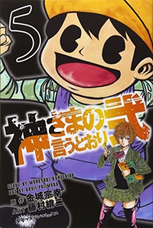 神さまの言うとおり弐5巻の表紙