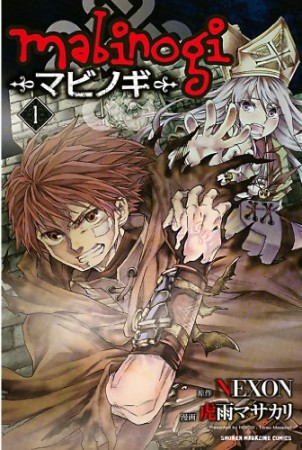 mabinogi1巻の表紙